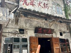 -后火锅(总店)