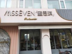 门面-蜜思琪蛋糕(民生路店)