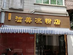 门面-洁美凉粉店(温江店)