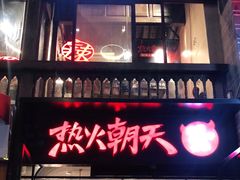 -热火朝天鲜切牛肉火锅(南强街巷店)