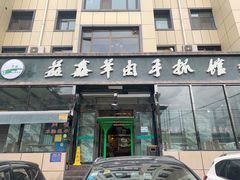 门面-清真·益鑫羊肉手抓馆(花园北街店)