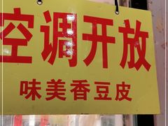 门面-味美香豆皮