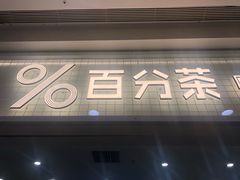 门面-%百分茶(江阴万达店)