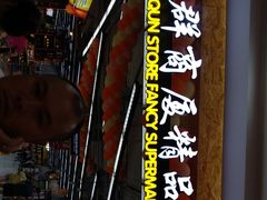 -利群商厦(台东店)