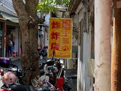 -陈氏老字号十三小炸炸店