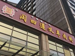 -闵四遵义羊肉粉(朝外大街店)