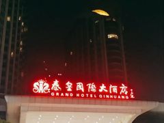 -秦皇岛秦皇国际大酒店