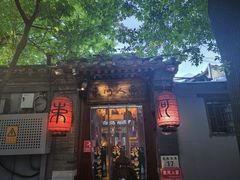 -束河人家(南锣鼓巷店)