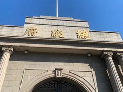 -南京中国近代史遗址博物馆(南京总统府)