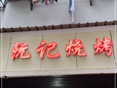 门面-阮记烧烤(同庆阁社区店)