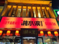 -湘水滨·臭鳜鱼·湘菜(马驹桥店)