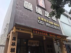 -鸥迪足道(锦州店)