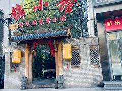 -锦小馆(安贞店)
