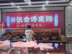 -张金涛熏鸡(x560店)