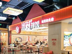 -米村拌饭(钜城华亿购物广场店)