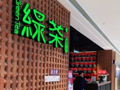 门面-绿茶餐厅(成都万象城店)