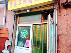 门面-正味斋锅巴菜(西北角店)