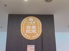 -八合里潮汕鲜牛肉火锅(福州万象城店)