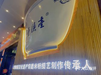 去米粉街嗦一碗常德壹德壹米粉