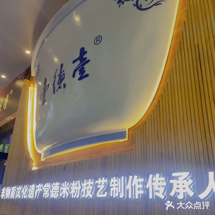 去米粉街嗦一碗常德壹德壹米粉