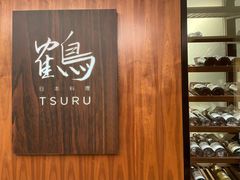 -Tsuru鹤日本料理(静安香格里拉店)