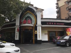 -清真·安乐园菜馆(茶南店)