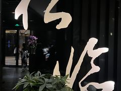 -松临·铁板烧&Omakase(神农店)