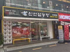 -神仙雪浓汤(弘大店)