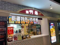 门面-啊臻味道•新疆特色炒米粉(大学城店)