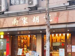 门面-南宋胡记(杭州体育场路店)