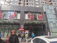 -凯鸽酒楼(大同振兴街店)