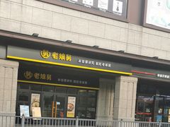 -老娘舅中式快餐(美好广场店)