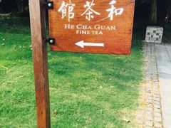 -和茶馆(西溪栖悦城店)