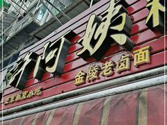 门面-许阿姨糕团店(南京总店)