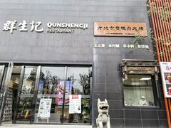 -群生记 群生驴肉 火烧(朝阳站店)