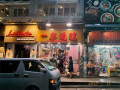 门面-一乐烧鹅(中环店)