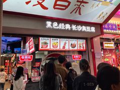 -黑色经典臭豆腐·湖南特产(坡子街店)