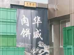 -清真永恒华威肉饼(潘家园店)