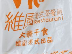 -维园港式茶餐厅(龙岗盛平店)