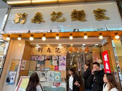 -刘森记面家(桂林街店)