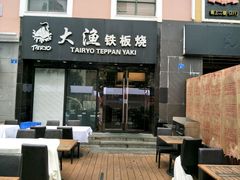 -大渔铁板烧(蛇口店)