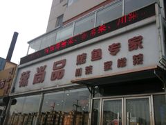 -尚品家宴
