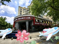 -尚合里潮汕牛肉火锅(海沧店)
