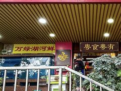 -新高记·粤菜·湛江鸡(南头古城店)