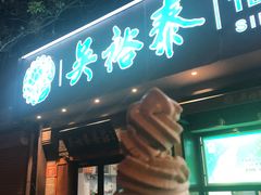 -吴裕泰茶庄(鼓楼店)