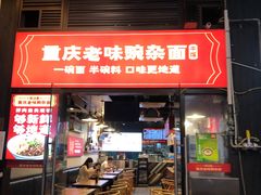 -车沾巷·重庆老味豌杂面