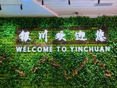 -银川河东国际机场