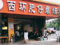 门面-西环肥仔螺蛳粉(总店)