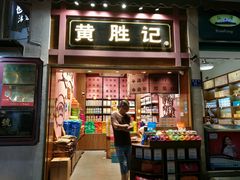 门面-黄胜记鼓浪屿肉松店(龙头路店)