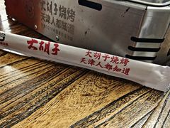 -大胡子海鲜·天津菜·砂锅烧烤(五大道创始店)